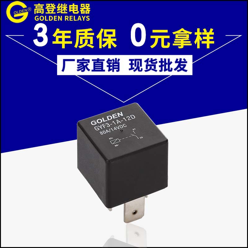 高登继电器厂家热销GYF3-1A- 12D汽车继电器 SARL/E小型继电器