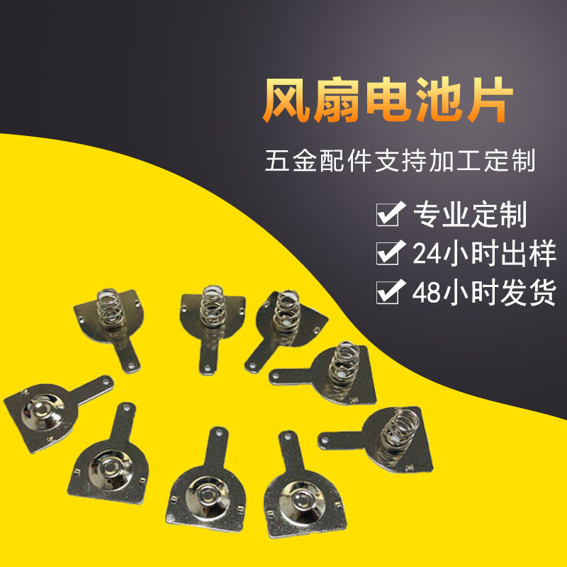 电子五金材料加工风扇电池片 电池导电接触片 电池弹簧片
