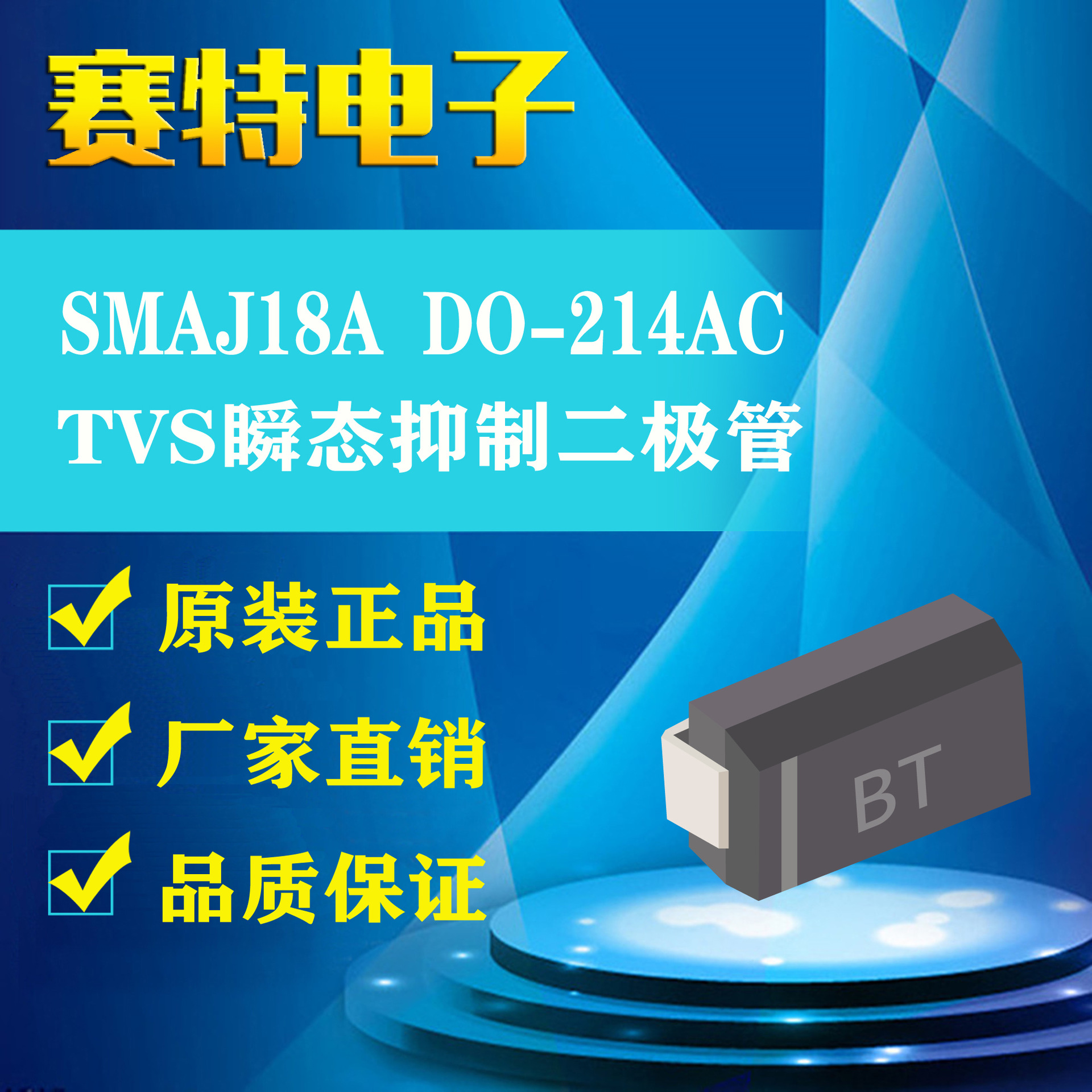SMAJ18A 厂家直销 TVS瞬态抑制二极管 DO-214AC封装 VISHAY