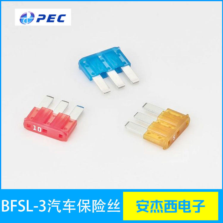 BFSL-3多路化的最新型片式保险丝 精工车用熔断保险丝PEC进口