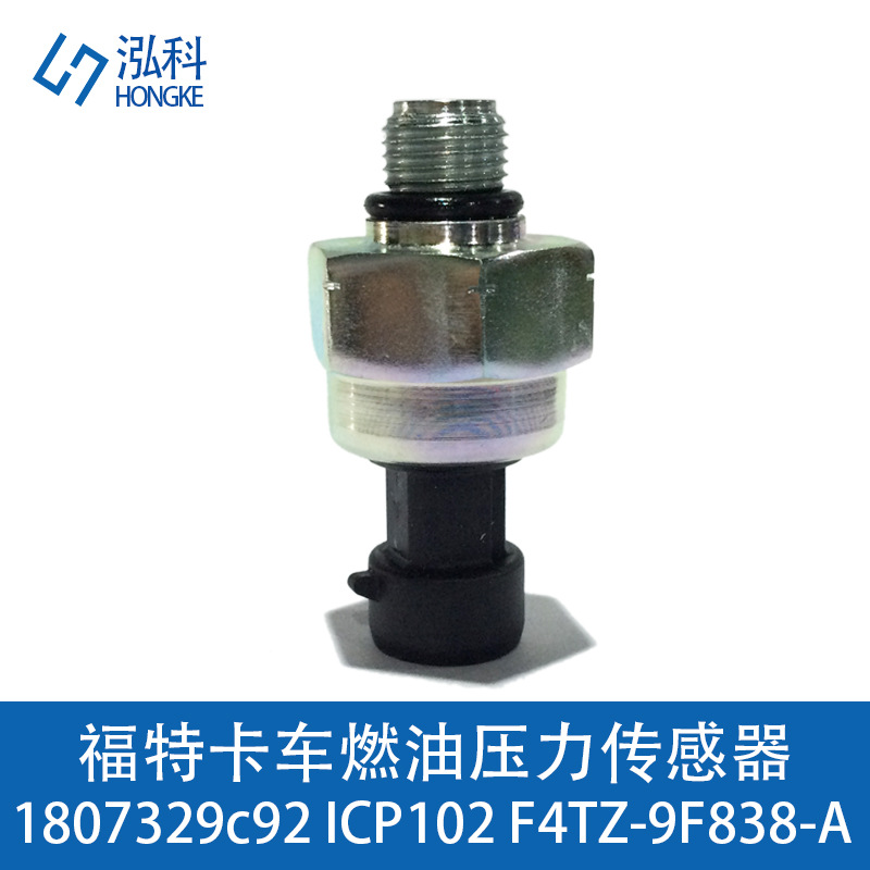 福特卡车燃油压力传感器 1807329c92 ICP102 F4TZ-9F838-A