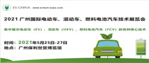 EV China 2021 广州国际电动车、混动车、燃料电池汽车技术展览会