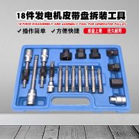 Ratchman18件套汽车发电机皮带轮拆卸汽保工具组套