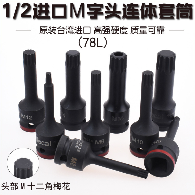 精品进口1/2气动连体压胚套筒批头12.5mm 风动旋具头 M5-M19梅花