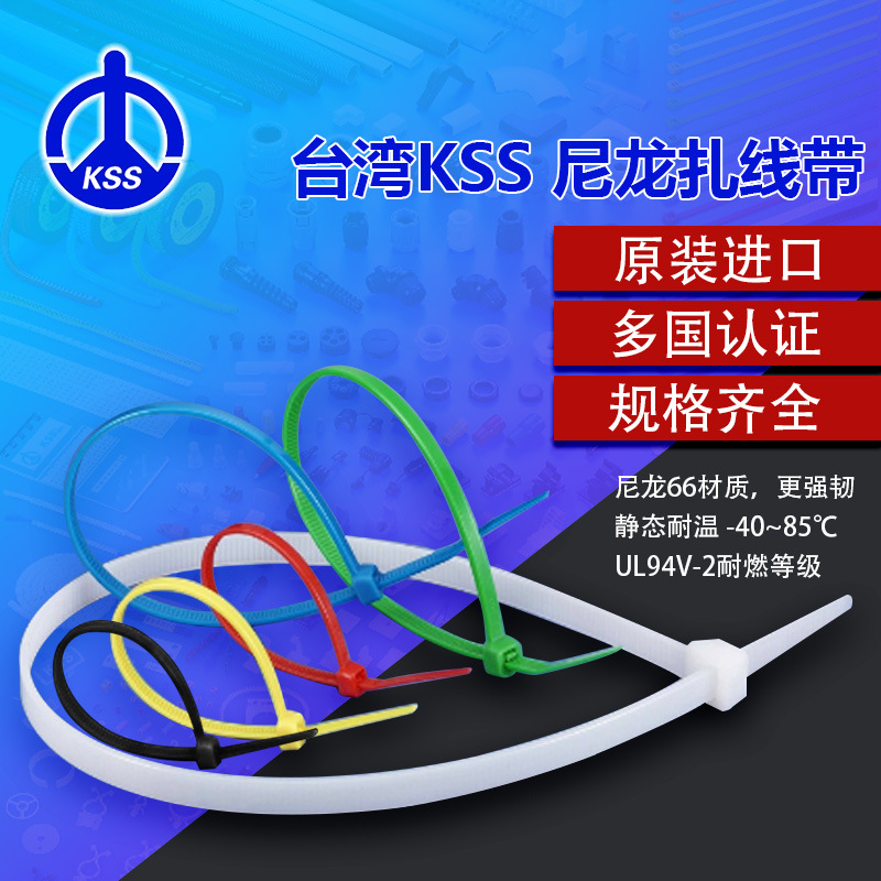 台湾kss-扎线带-尼龙扎线带-KSS-CV-100K