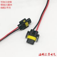 H11 H8大灯插头带线 汽车LED大灯改装连接线 雾灯插座 可定做