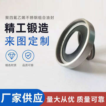 液压油缸密封件 PTFE聚四氟乙烯不锈钢密封件厂家定制油封密封件