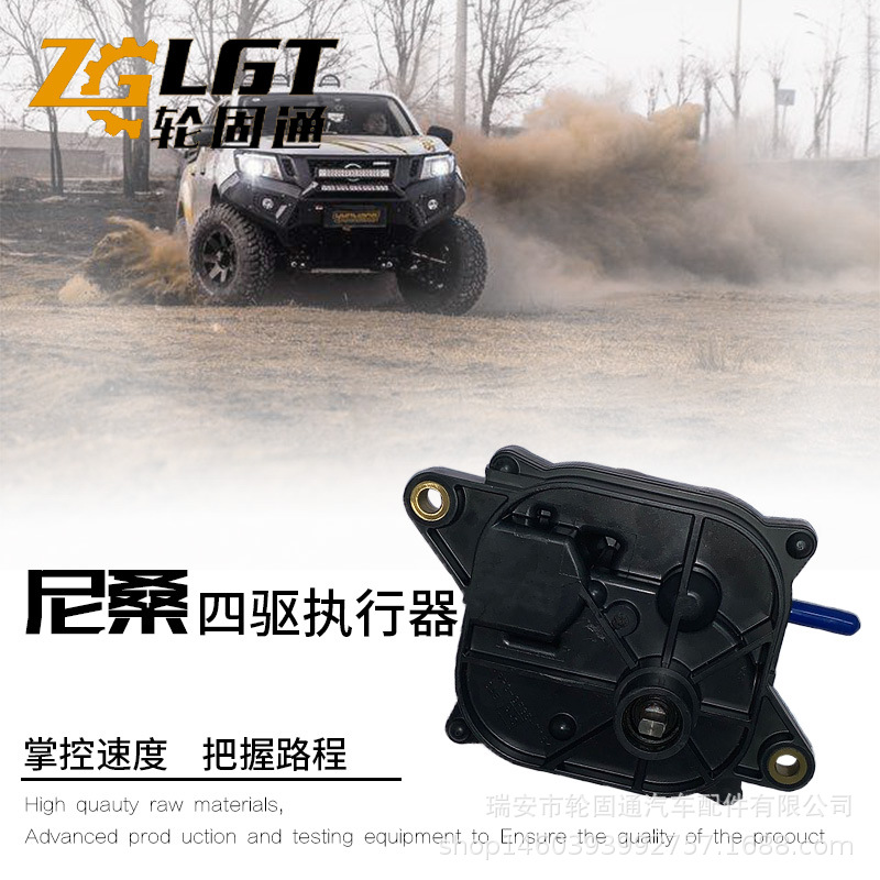 【轮固通】四驱纳瓦拉D40执行器DMAX 33251-EA301 051100-0080