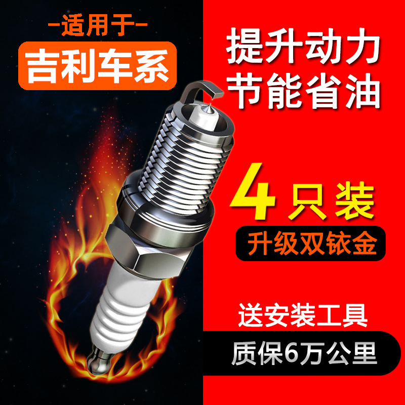 适配吉利博瑞GE博越EC8熊猫GC7金刚GX2远景GX7豪情英伦火花塞原厂