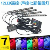 厂家汽车气氛灯脚底灯48LED灯 七彩遥控声控RGB音乐节奏灯