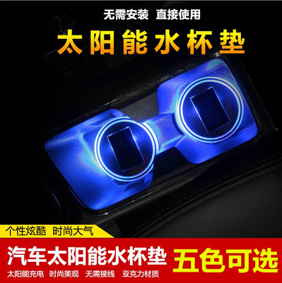 太阳能发光汽车水杯垫 可充电车内氛围灯内饰气氛灯LED防水免接线