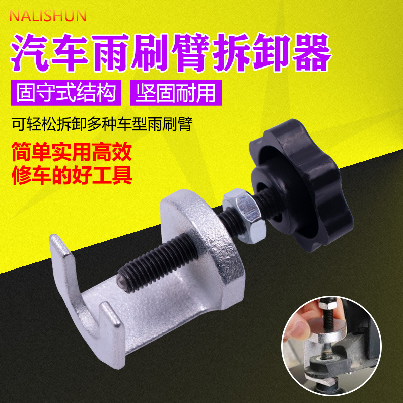 雨刷臂拉马 雨刮臂拆卸器 雨刮臂拆卸专用工具 雨刷臂拆装工具