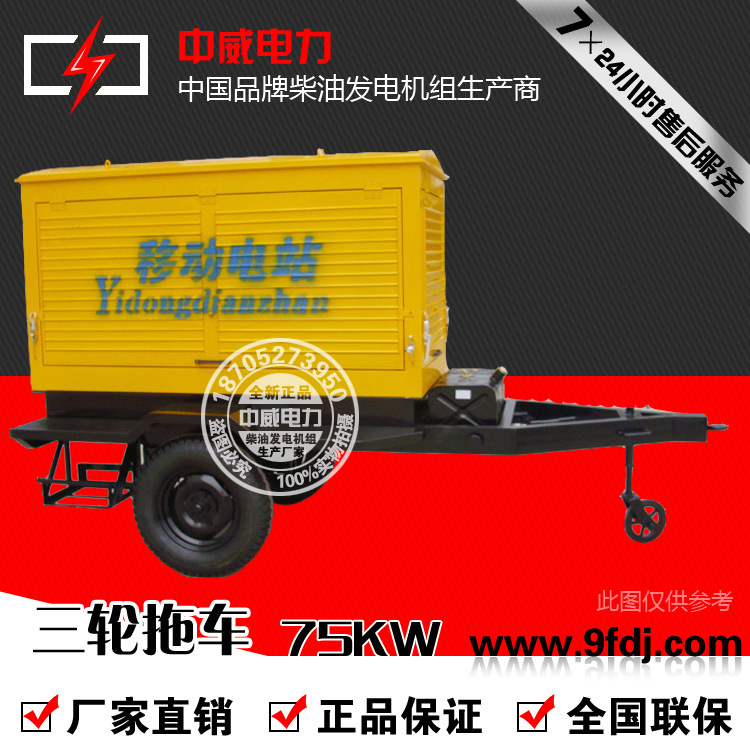 物美价廉75KW小型户外三轮拖车75KW柴油发电机组拖车厂家直销 举报 本产品采购属于商业贸易行为