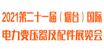 2021第二十一届（烟台）国际电力变压器及配件展览会