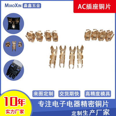 AC插座铜片冲压件黄铜弹片磷铜插座继电器五金配件定制厂家直供