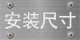 安装尺寸