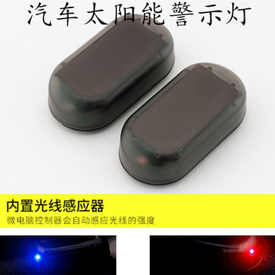 汽车太阳能防盗器警示灯/太阳能爆闪灯LED灯/防盗警示灯LED灯跨境