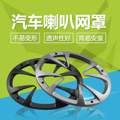 厂家直销 6寸汽车喇叭配件 汽车音箱喇叭面罩 改装汽车音响喇叭罩