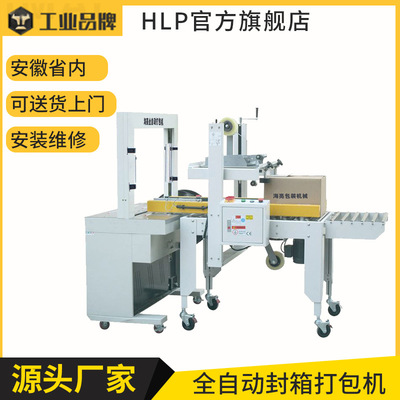 HLP官方全自动封箱打包捆扎一体后道无人生产线封箱打包一体机