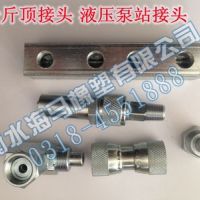 供应千斤顶接头手动试压泵专用接头SB手动试压泵专用接头