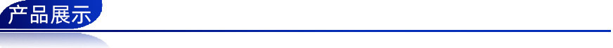 产品展示