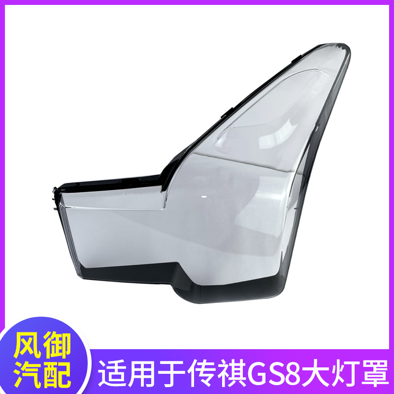 适用于广汽传祺GS8前大灯罩17-18-19-20-21款传祺GS7大面罩后壳