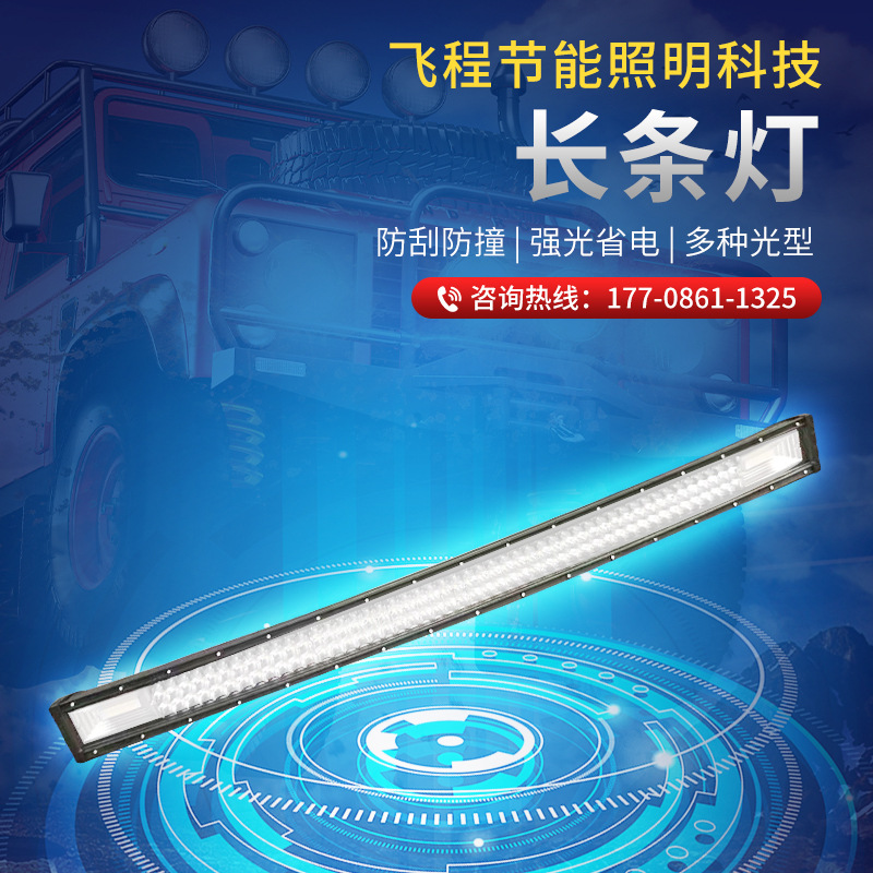 汽车长条射灯单排长条超亮防水越野车工程车顶灯 led长条灯