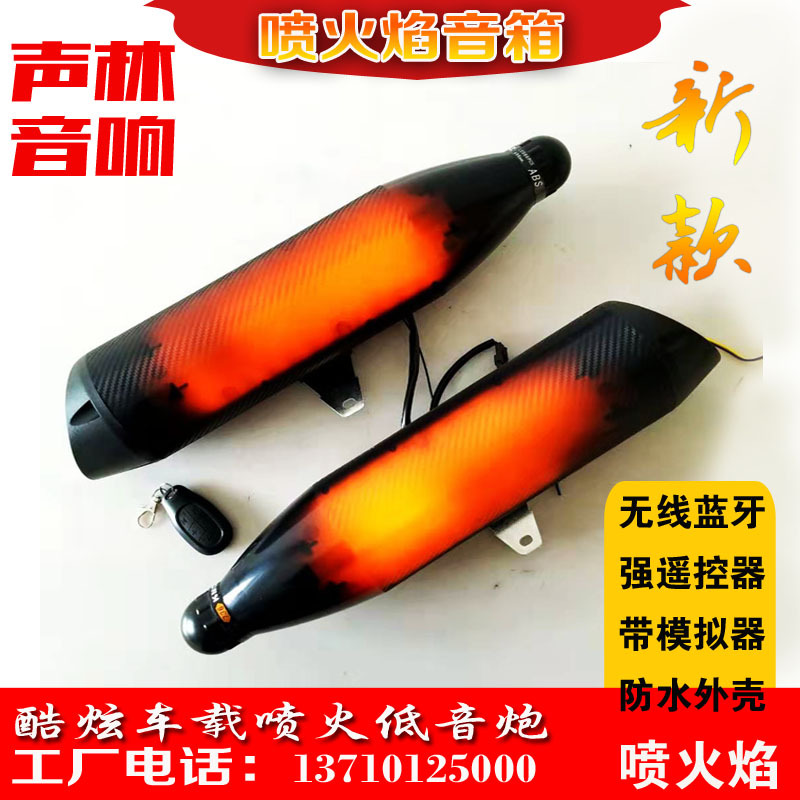 喷火焰排气管摩托车音响 电瓶动模拟器车低音炮箱 蓝牙车载音响