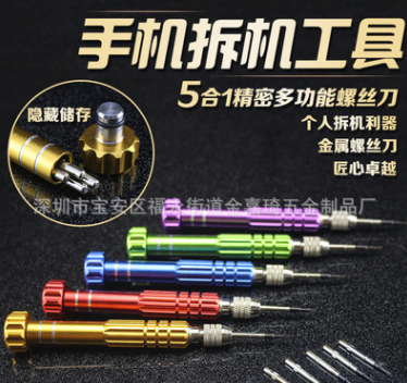5合一铝合金螺丝刀套装 iphone小米手机眼镜多功能维修拆机工具套