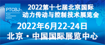 2022第十七届北京国际动力传动与控制技术展览会