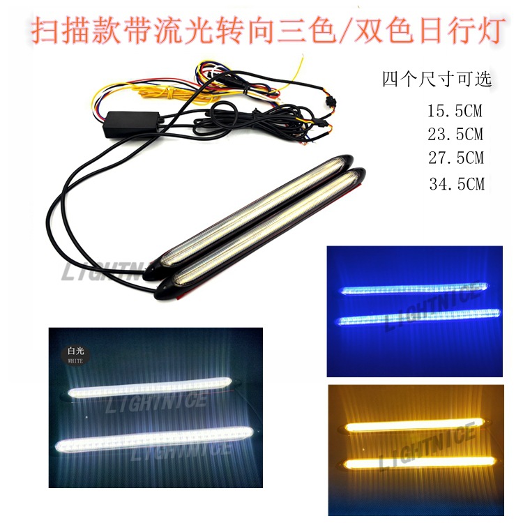启动扫描新款三色LED汽车日行灯流光转向灯改装高亮LED日间行车灯
