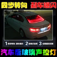 汽车氛围警示灯流光拾音led流水爆闪声控七彩改装后尾灯装饰灯带