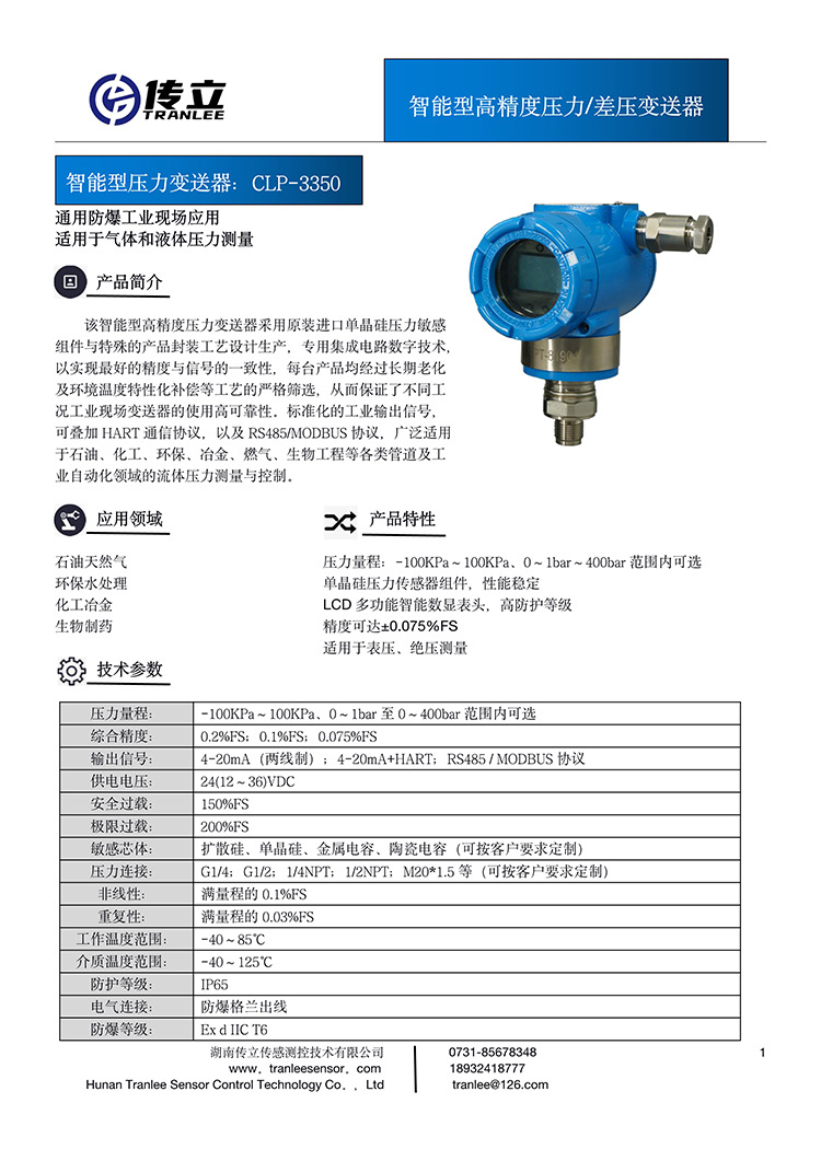 智能型压力变送器CLP-3350