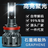 新款高亮聚光LED汽车大灯 石墨烯LED车灯 led激光灯 解码源头厂家