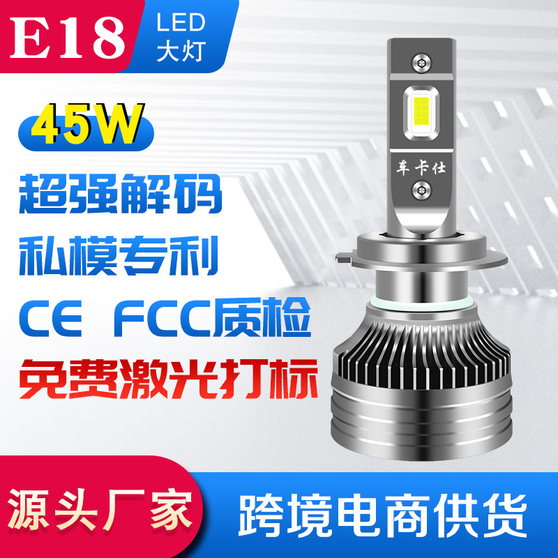 车卡仕 E18汽车大灯 H7 H11大灯led 前照灯 解码45W高亮5000LM