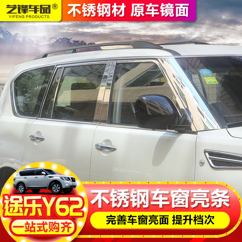 专用于尼桑途乐车窗饰条 不锈钢车窗亮条亮片装饰件改装 途乐Y62