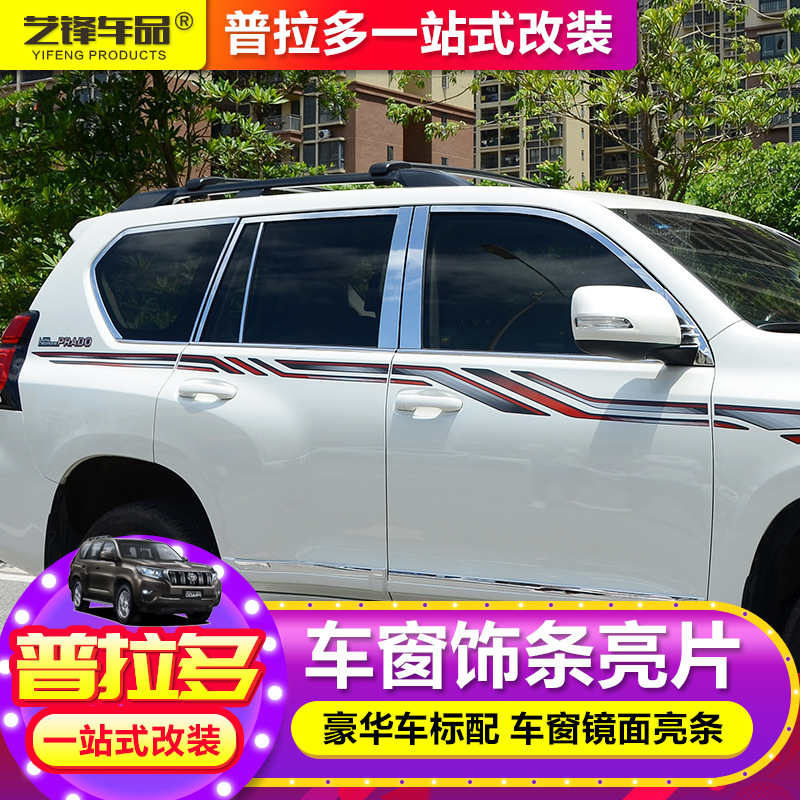 专用于10-18款普拉多 车窗饰条 霸道2700/4000全窗亮条普拉多改装