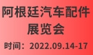 阿根廷汽车配件展览会Automechanika