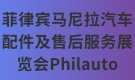 菲律宾马尼拉汽车配件及售后服务展览会Philauto