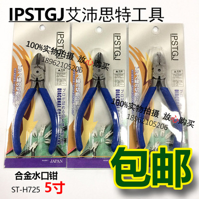 IPSTGJ 艾沛思特 ST-H725 5寸水口钳 125水口钳 斜口钳 合金剪钳