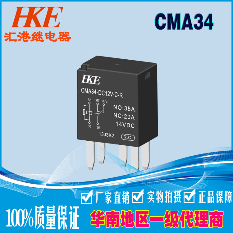 HKE汇港继电器CMA34-SDC12V24V无背35A汽车继电器一组常开通用