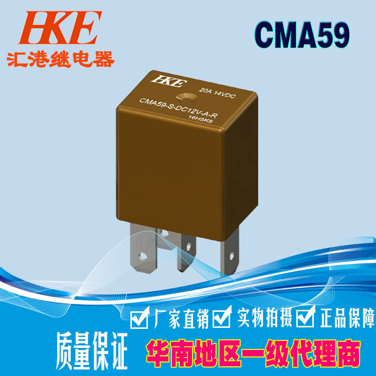 HKE汇港电子小型汽车启动继电器CMA59-S-DC-12V-A/C 24V30A4脚