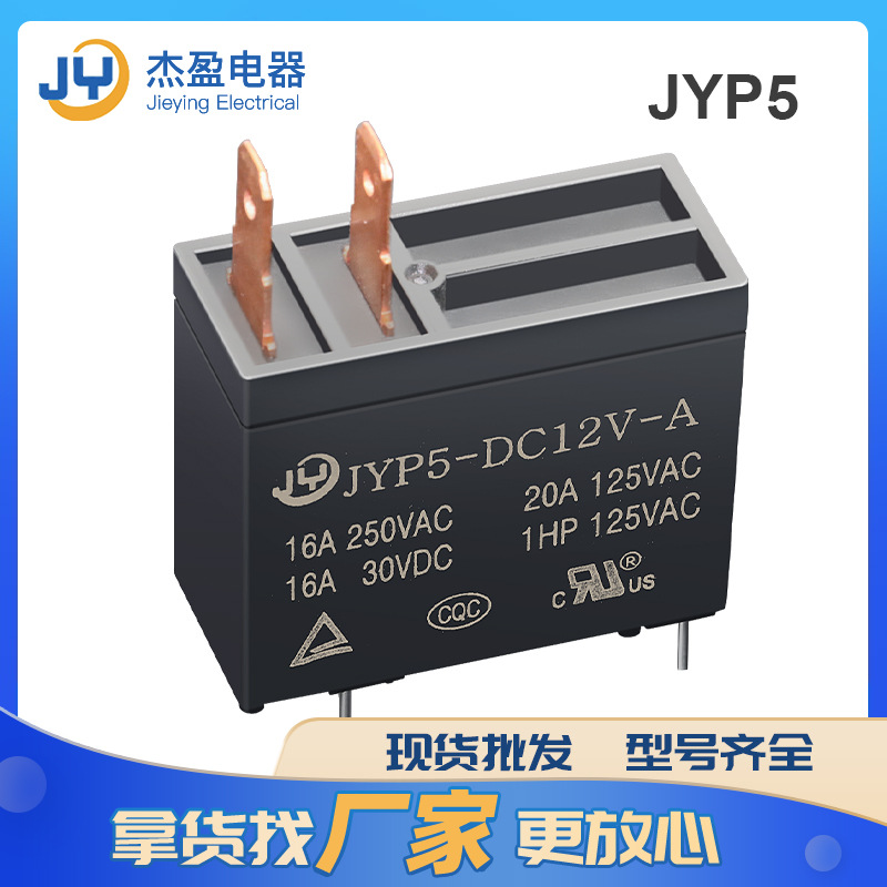 厂家直供P5功率继电器家用设备可用16A12V一组常开型小型继电器