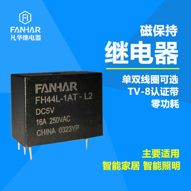 凡华FH44L磁保持继电器天猫精灵ZiGBEE单火蓝牙单火智能开关专用