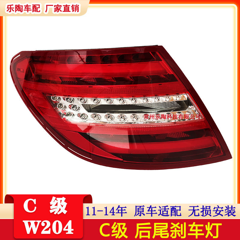适配奔驰C级W204 11-14尾灯C180 C200 C220 C260刹车灯2049060203