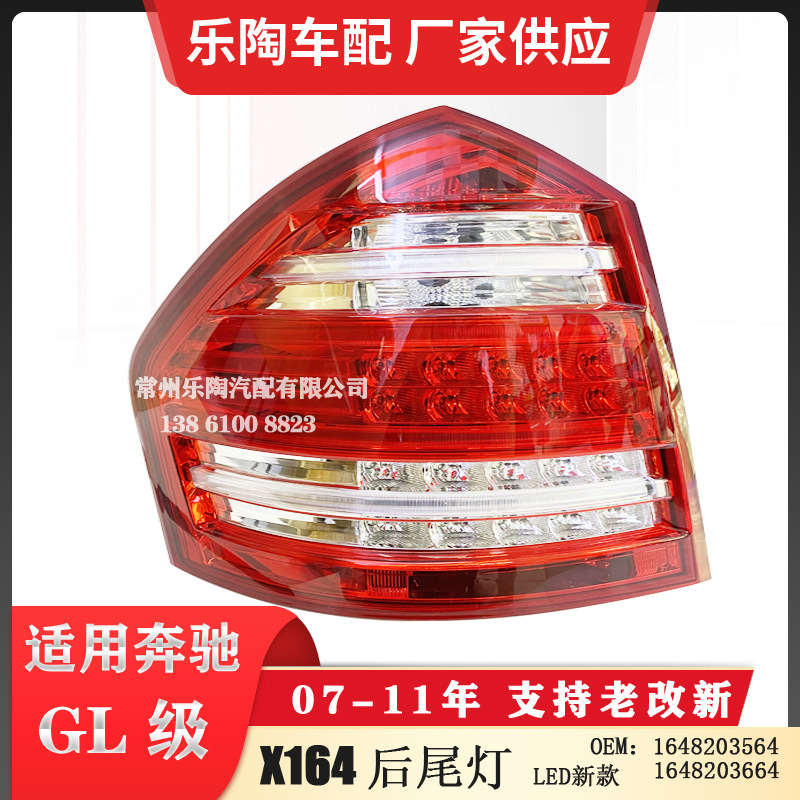 适配奔驰GL级X164新款GL450LED尾灯GL350 GL500 GL400刹车灯GL550