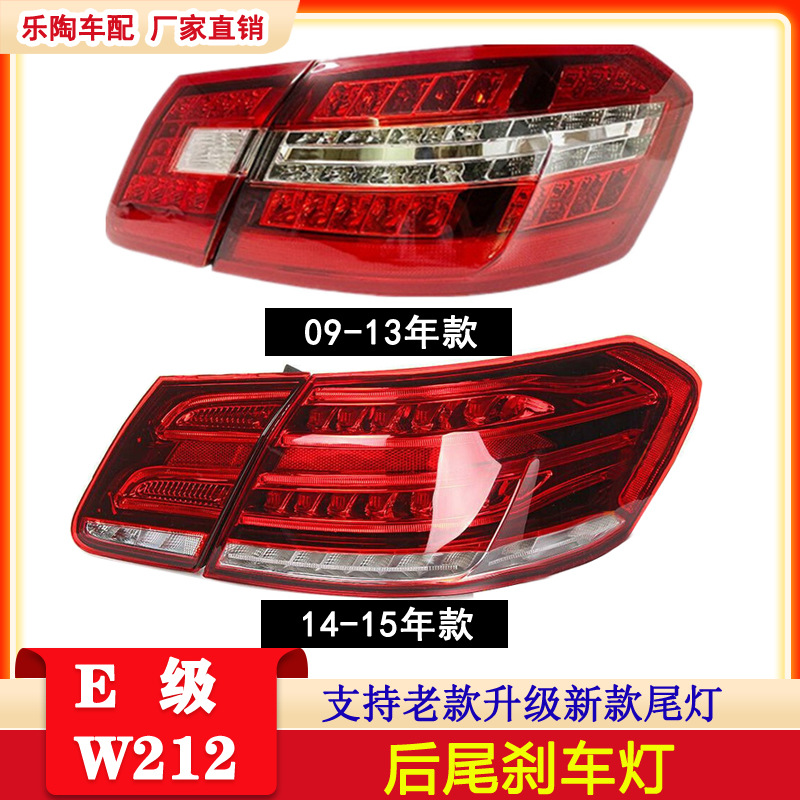 适配奔驰E级W212尾灯09-15年E200 E180 E260 E300 E400刹车转向灯