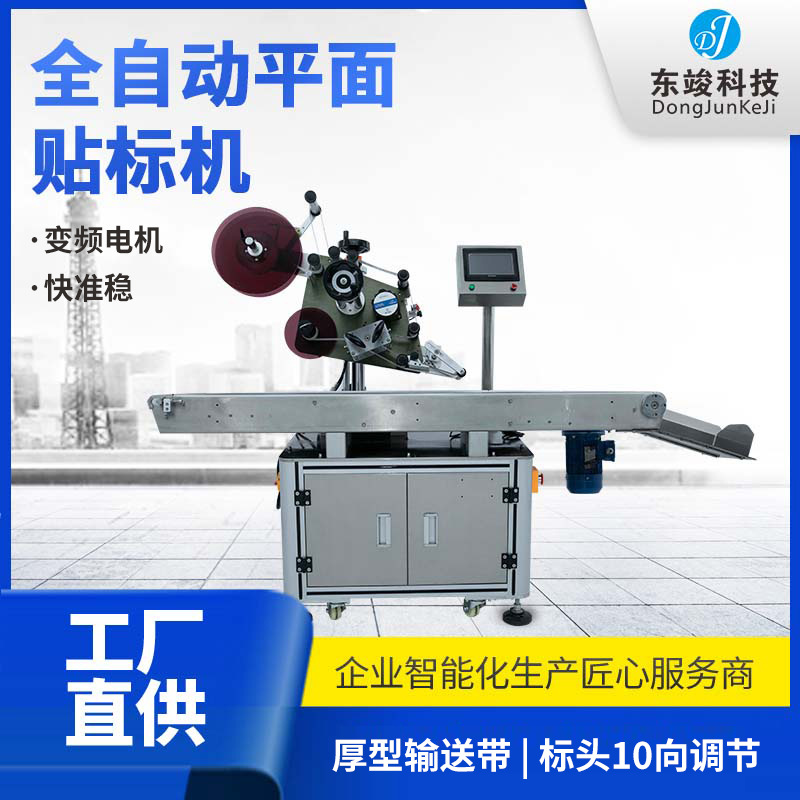 全自动化平面流水线贴标机纸箱盒PE袋子塑料盖电池不干胶贴标签机