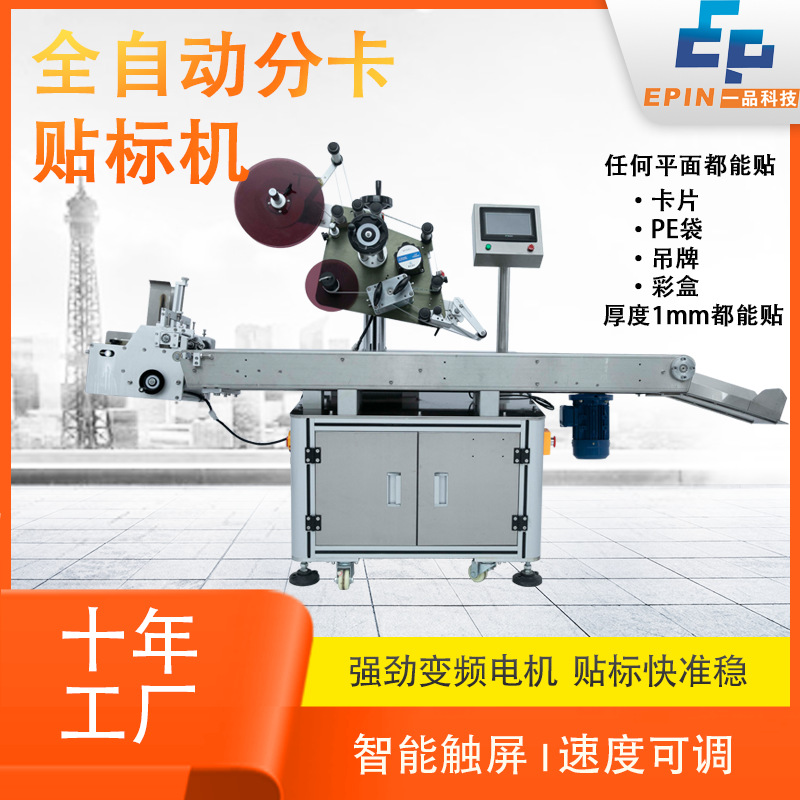 全自动卡片分页贴标机 吊牌PE面膜塑料袋子标签机 刮刮纸卡贴标机