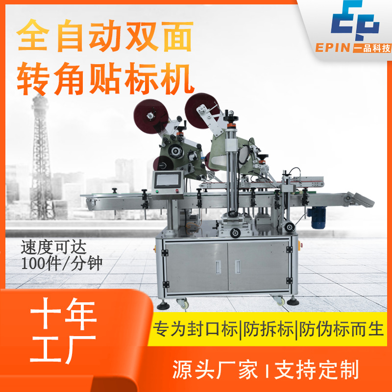 全自动双面转角贴标机 纸盒礼盒子封口标防拆透明标侧面贴标机器